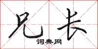 田英章兄長行書怎么寫