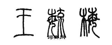 陳墨王毓梅篆書個性簽名怎么寫