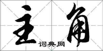 胡問遂主角行書怎么寫