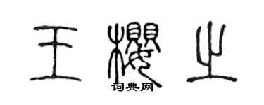 陳聲遠王櫻之篆書個性簽名怎么寫