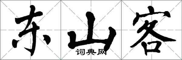 翁闓運東山客楷書怎么寫