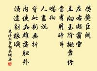 思蓴羹鼓辭京洛,為海棠花客劍川 詩詞名句