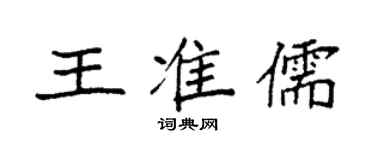 袁強王準儒楷書個性簽名怎么寫