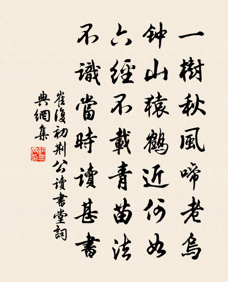 崔復初荊公讀書堂書法作品欣賞
