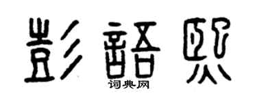 曾慶福彭語熙篆書個性簽名怎么寫