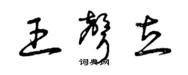 曾慶福王聲立草書個性簽名怎么寫