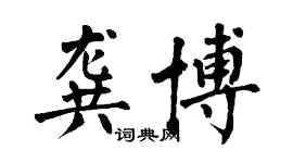 翁闓運龔博楷書個性簽名怎么寫