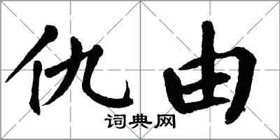 翁闓運仇由楷書怎么寫