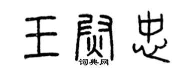 曾慶福王尉忠篆書個性簽名怎么寫