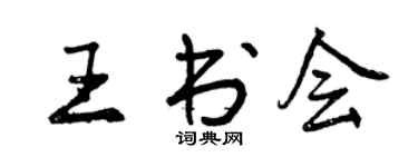 曾慶福王書會行書個性簽名怎么寫