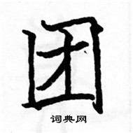 駱恆光寫的硬筆楷書團