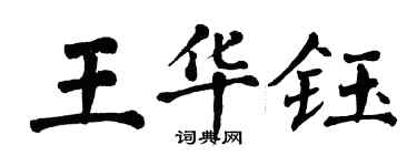 翁闓運王華鈺楷書個性簽名怎么寫
