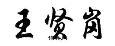 胡問遂王賢崗行書個性簽名怎么寫