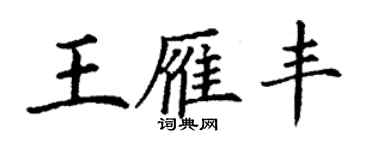 丁謙王雁豐楷書個性簽名怎么寫
