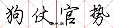 荊霄鵬狗仗官勢行書怎么寫