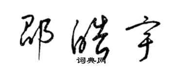 梁錦英邵皓宇草書個性簽名怎么寫