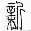 余巨力寫的硬筆篆書新