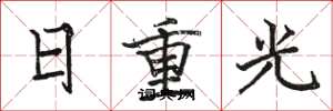 駱恆光日重光楷書怎么寫
