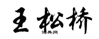 胡問遂王松橋行書個性簽名怎么寫