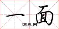 荊霄鵬一面行書怎么寫