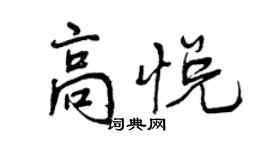 曾慶福高悅行書個性簽名怎么寫