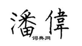 何伯昌潘偉楷書個性簽名怎么寫