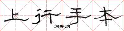 駱恆光上行手本隸書怎么寫
