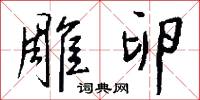 雕刓的意思_雕刓的解釋_國語詞典