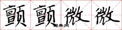 周炳元顫顫微微楷書怎么寫