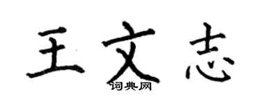 何伯昌王文志楷書個性簽名怎么寫