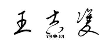 梁錦英王吉雙草書個性簽名怎么寫