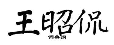 翁闓運王昭侃楷書個性簽名怎么寫