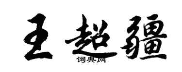 胡問遂王超疆行書個性簽名怎么寫