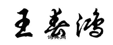 胡問遂王春鴻行書個性簽名怎么寫