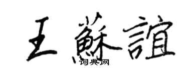 王正良王蘇誼行書個性簽名怎么寫