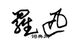 朱錫榮羅迅草書個性簽名怎么寫