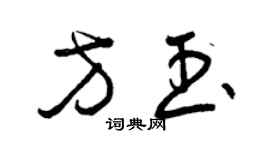 曾慶福方玉草書個性簽名怎么寫