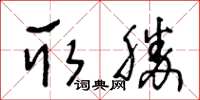 王冬齡取勝草書怎么寫