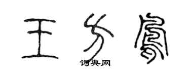 陳聲遠王方鳳篆書個性簽名怎么寫