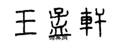 曾慶福王孟軒篆書個性簽名怎么寫