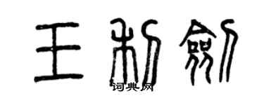 曾慶福王利劍篆書個性簽名怎么寫