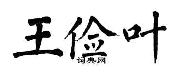 翁闓運王儉葉楷書個性簽名怎么寫