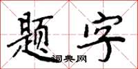 周炳元題字楷書怎么寫