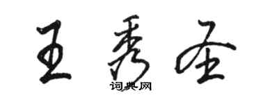 駱恆光王秀聖行書個性簽名怎么寫