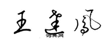 梁錦英王達鳳草書個性簽名怎么寫