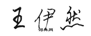 駱恆光王伊然行書個性簽名怎么寫