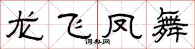 曾慶福龍飛鳳舞隸書怎么寫