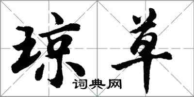 胡問遂瓊草行書怎么寫