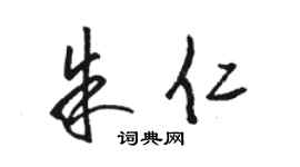 駱恆光朱仁草書個性簽名怎么寫