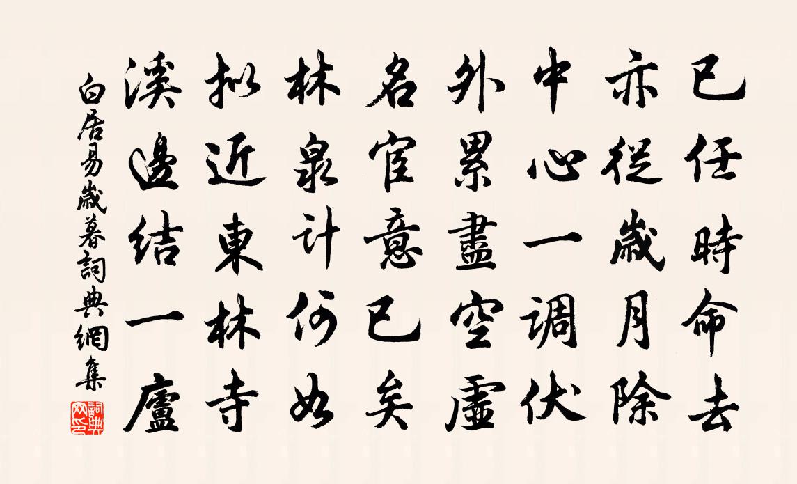 白居易歲暮書法作品欣賞